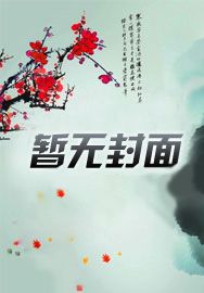 林家子的青云路[红楼]