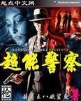 超能警察